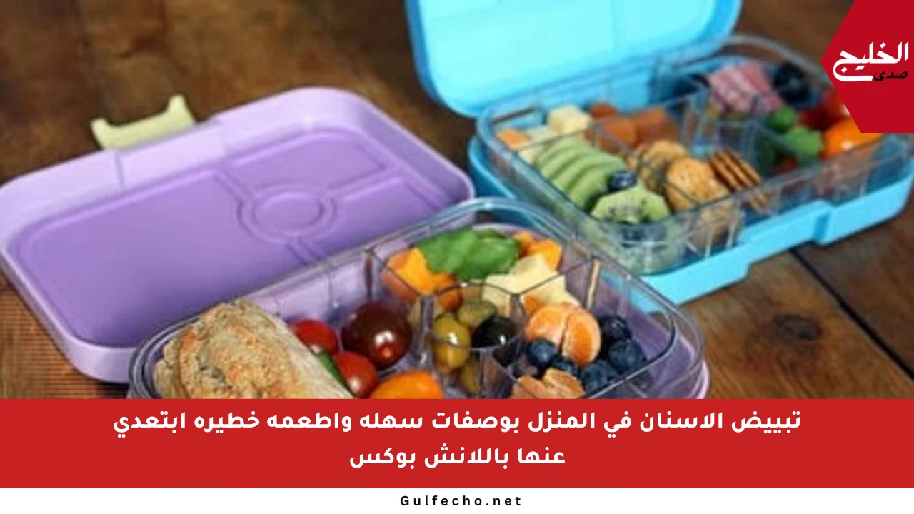 تبييض الأسنان في المنزل بوصفات سهلة وأطعمة خطيرة ابتعدي عنها باللانش بوكس